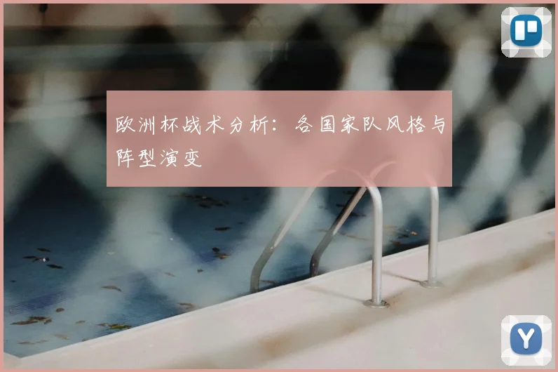 欧洲杯战术分析：各国家队风格与阵型演变