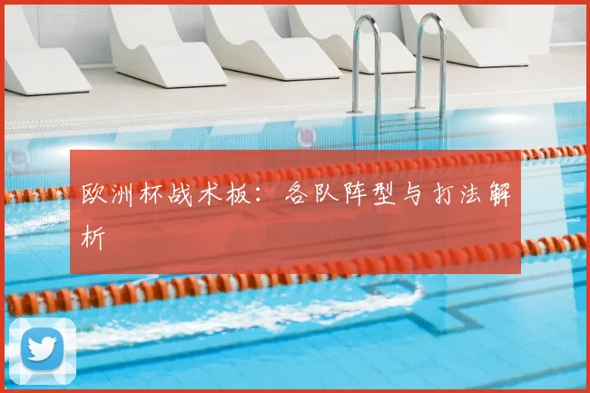 欧洲杯战术板：各队阵型与打法解析