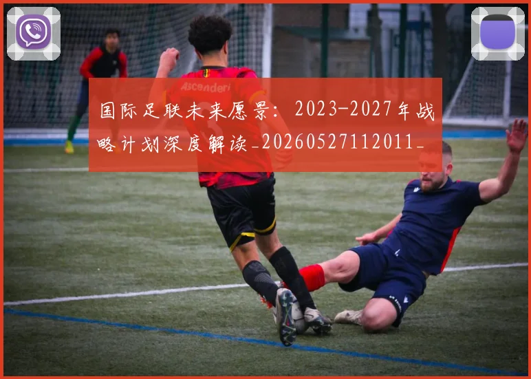国际足联未来愿景：2023-2027年战略计划深度解读_20260527112011_20260609132446