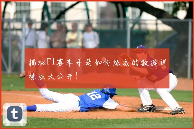 揭秘F1赛车手是如何炼成的数据训练法大公开！