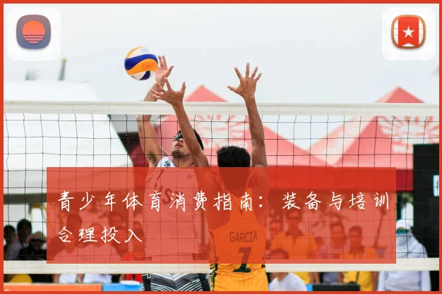 青少年体育消费指南:装备与培训合理投入
